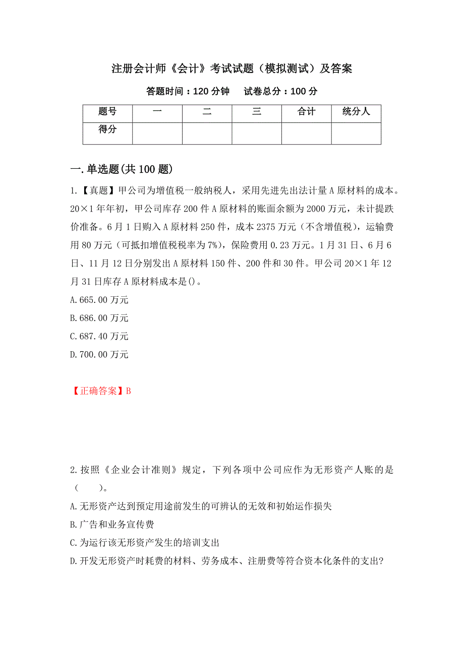 注册会计师《会计》考试试题（模拟测试）及答案[5]_第1页