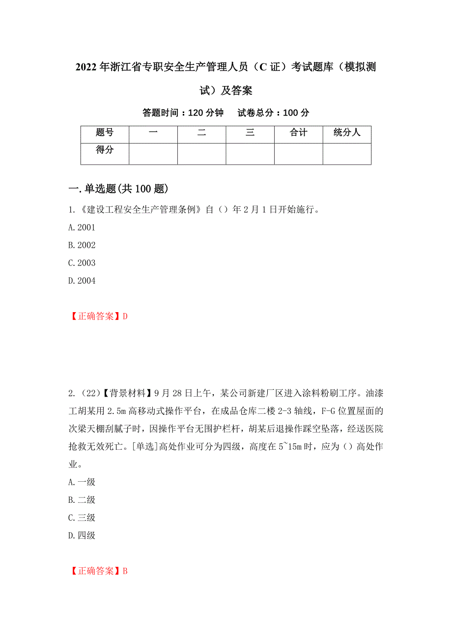 2022年浙江省专职安全生产管理人员（C证）考试题库（模拟测试）及答案（第18次）_第1页