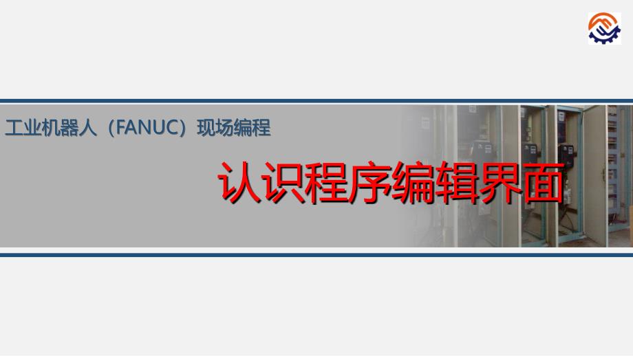 电子教案工业机器人现场编程(FANUC)+任务2动作指令示教课件_第1页
