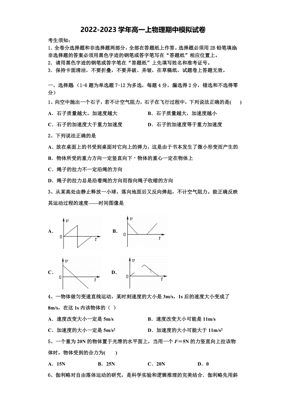 2022-2023学年北京丰台十二中物理高一第一学期期中教学质量检测模拟试题（含解析）_第1页