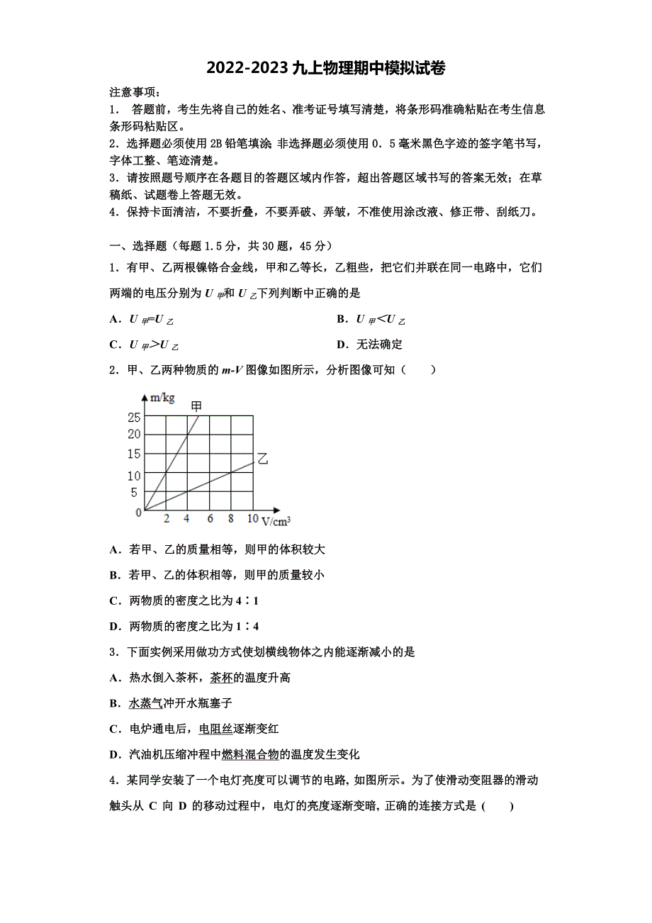 2022-2023学年湖南省长沙市开福区周南实验中学物理九年级第一学期期中质量检测模拟试题（含解析）_第1页