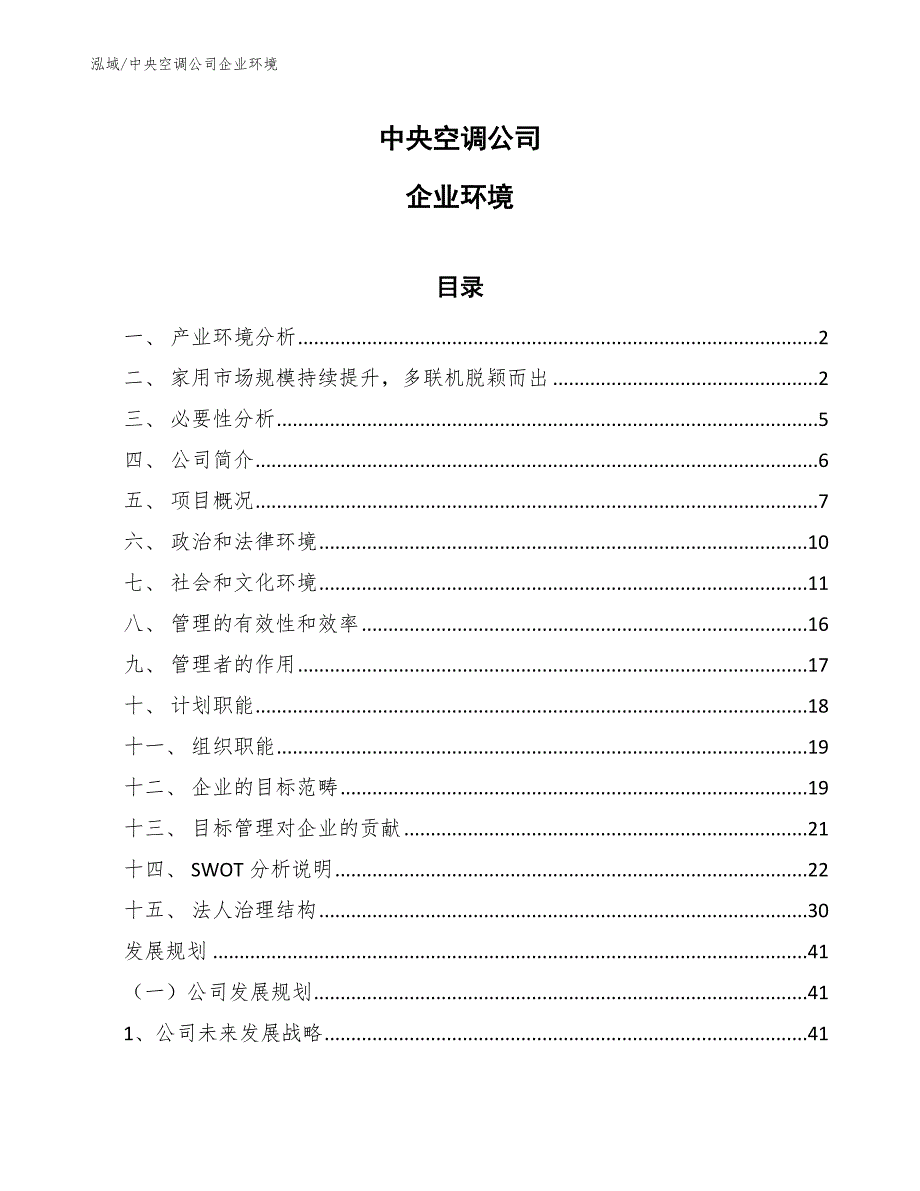 中央空调公司企业环境（参考）_第1页