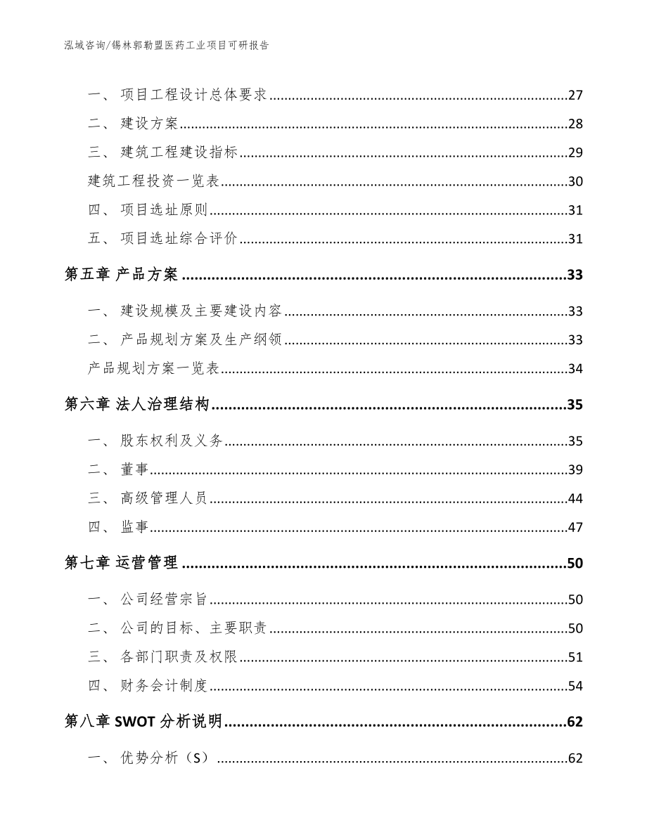 锡林郭勒盟医药工业项目可研报告【参考模板】_第3页