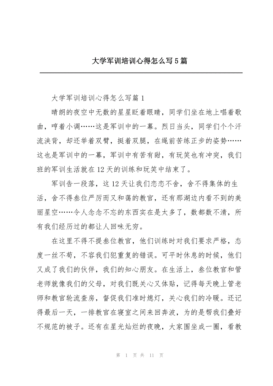 大学军训培训心得怎么写5篇_第1页