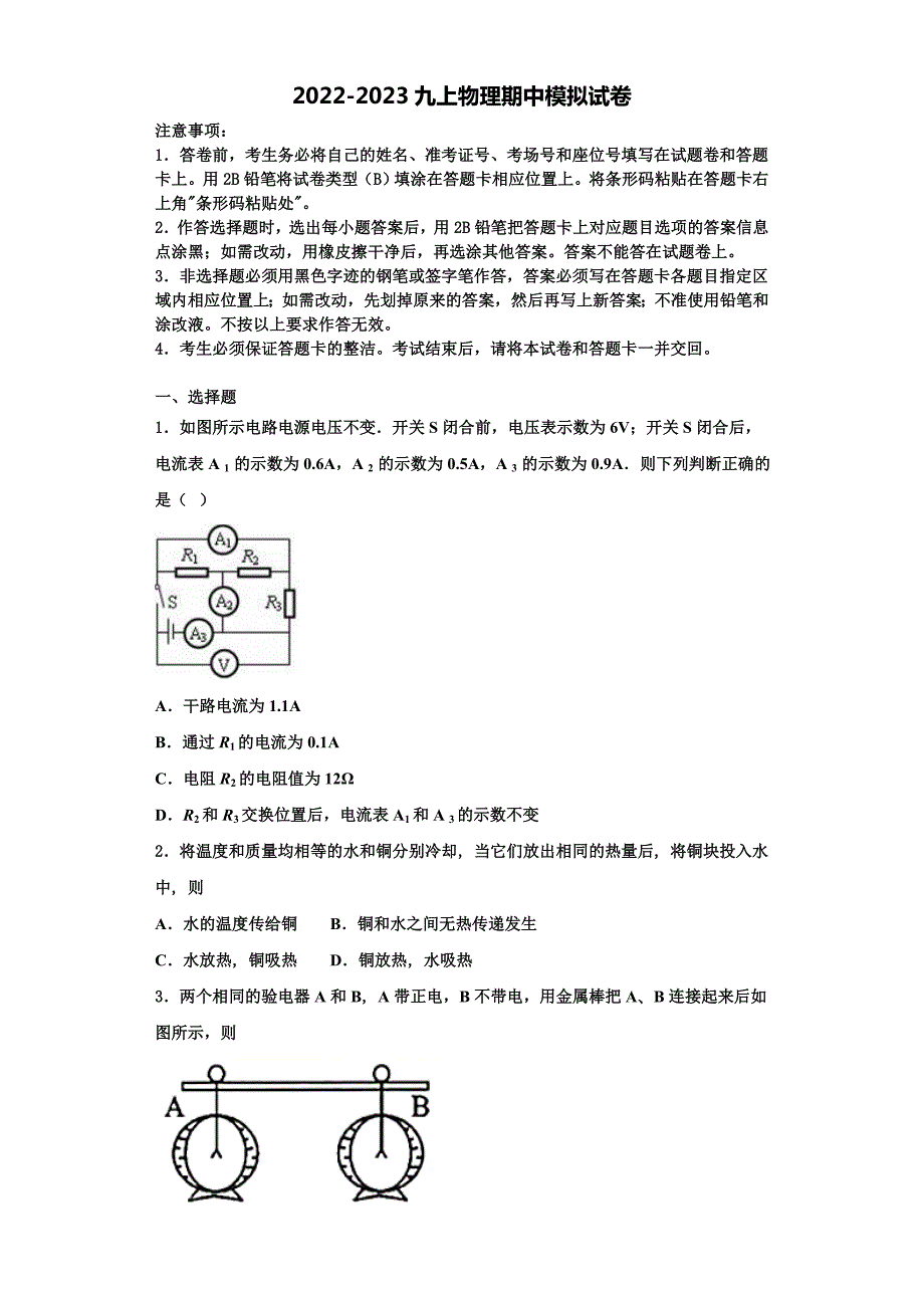 2022-2023学年辽宁省辽阳市名校九年级物理第一学期期中质量检测模拟试题（含解析）_第1页