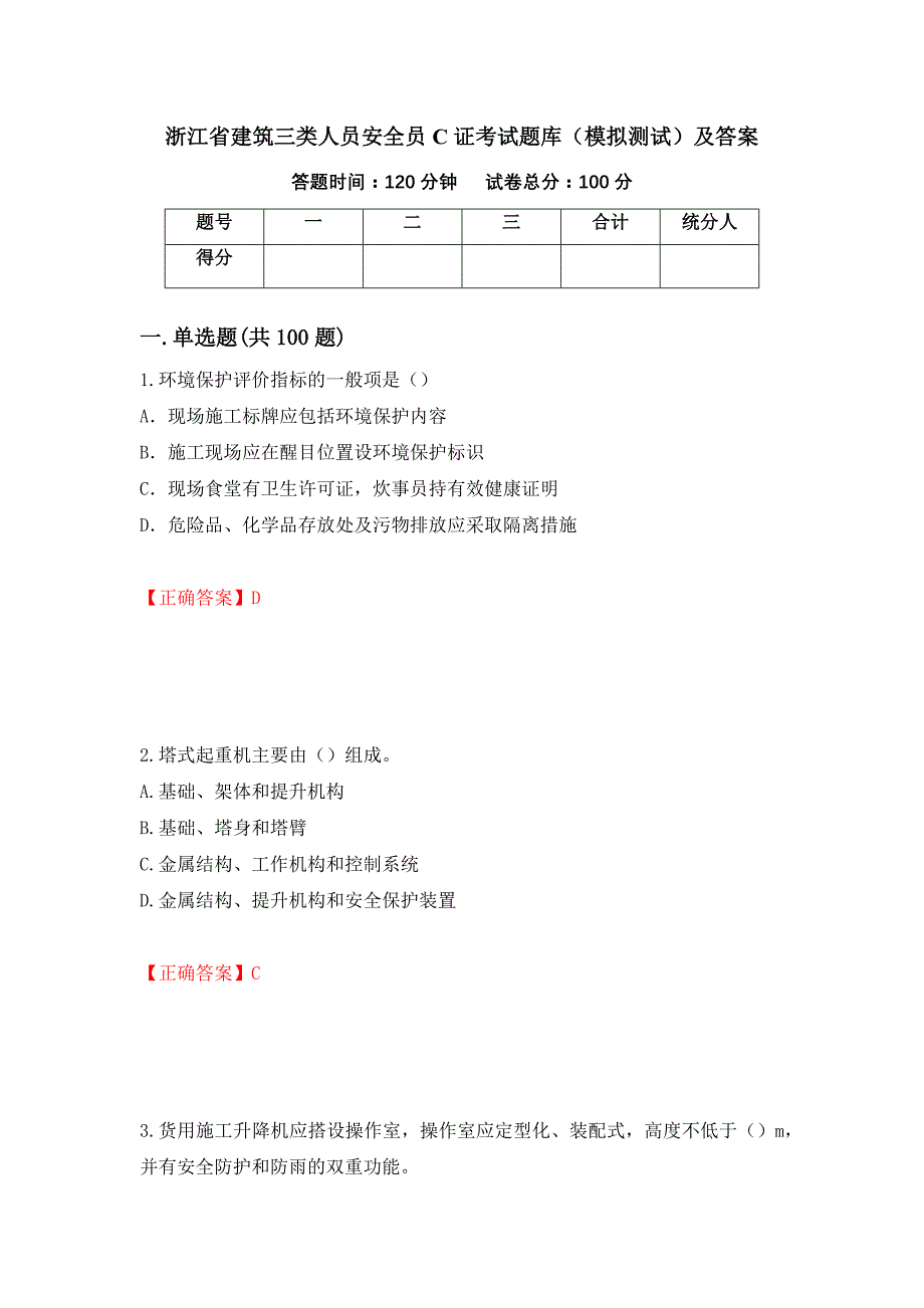 浙江省建筑三类人员安全员C证考试题库（模拟测试）及答案｛61｝_第1页