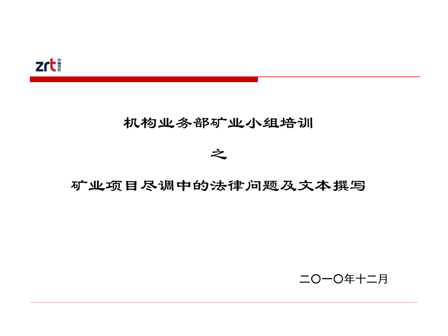 矿业项目尽调中的法律问题及文本撰写课件_第1页
