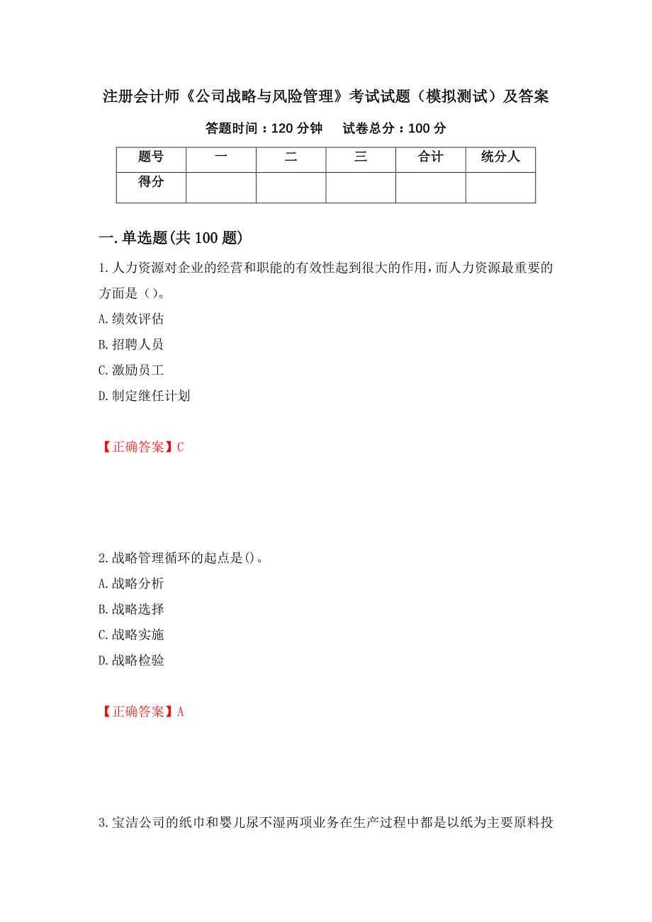 注册会计师《公司战略与风险管理》考试试题（模拟测试）及答案（第41卷）_第1页