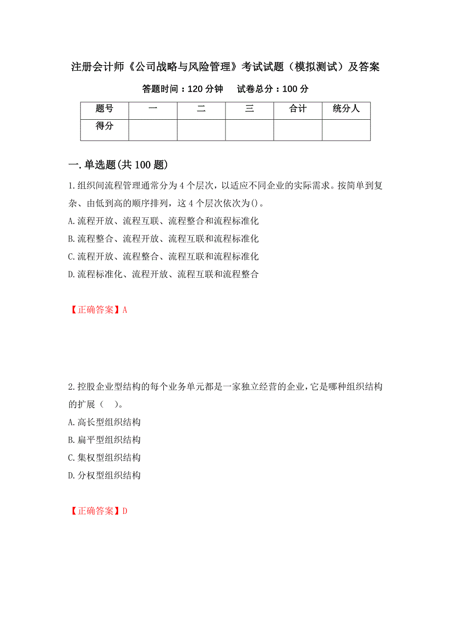 注册会计师《公司战略与风险管理》考试试题（模拟测试）及答案（第47套）_第1页