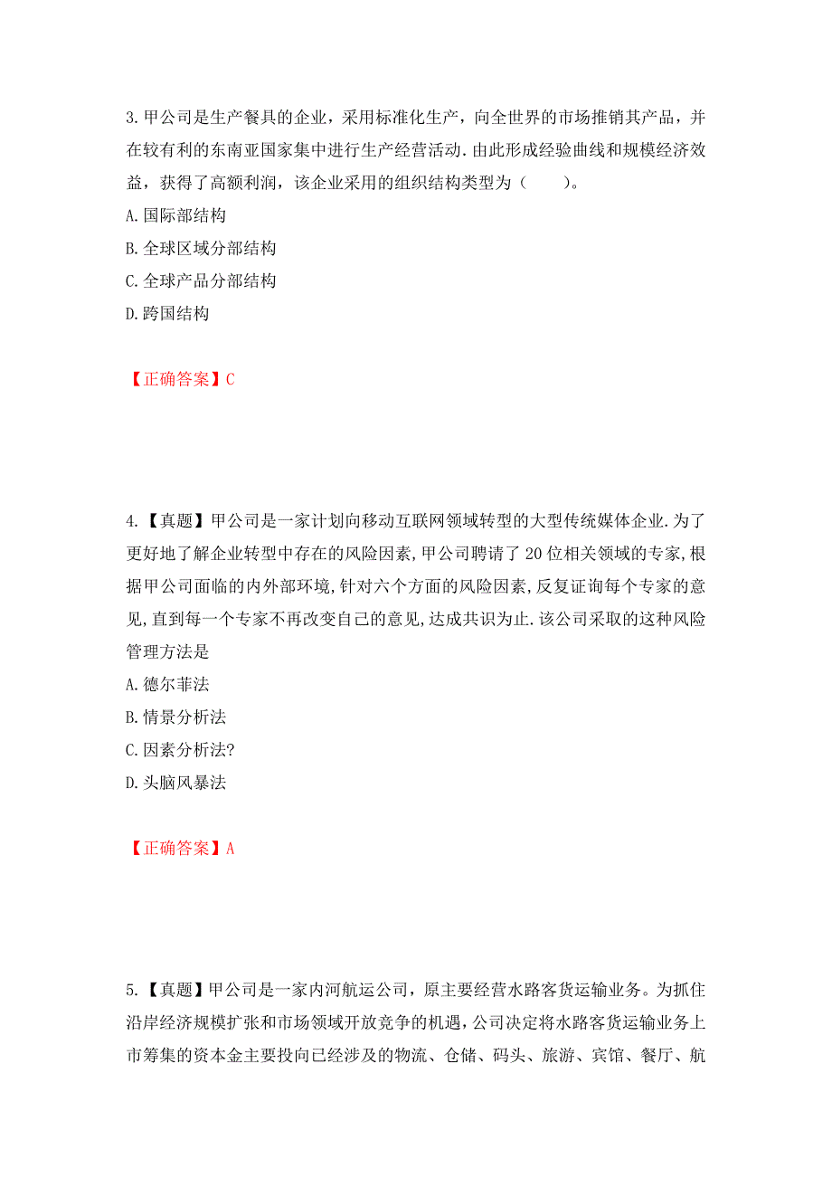 注册会计师《公司战略与风险管理》考试试题（模拟测试）及答案（第47套）_第2页