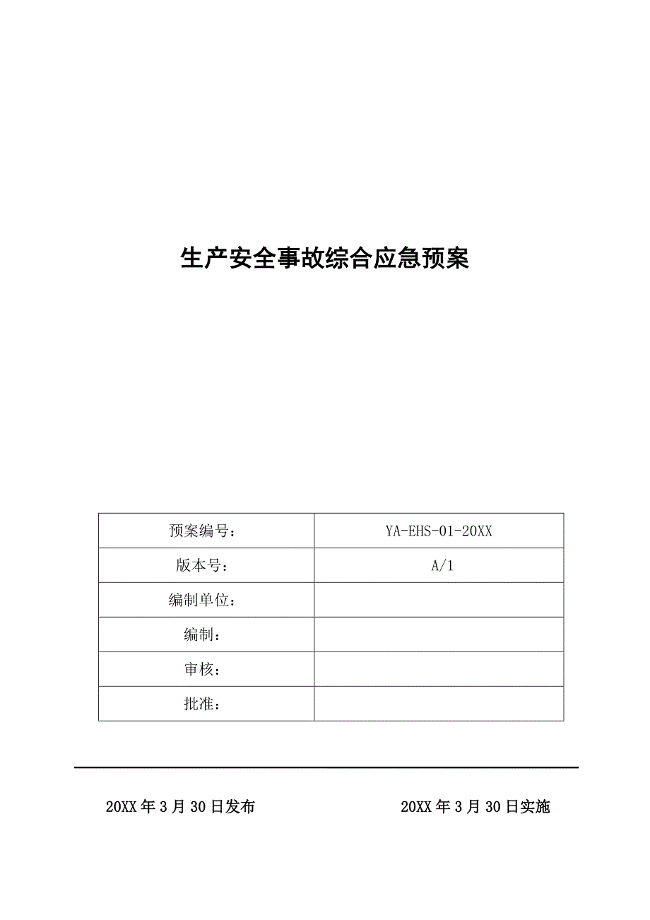 混凝土企业全套安全生产应急预案（样板）_第1页