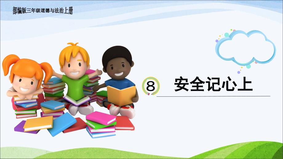 部编版道德与法治三年级上册8、《安全记心上》课件.ppt_第1页