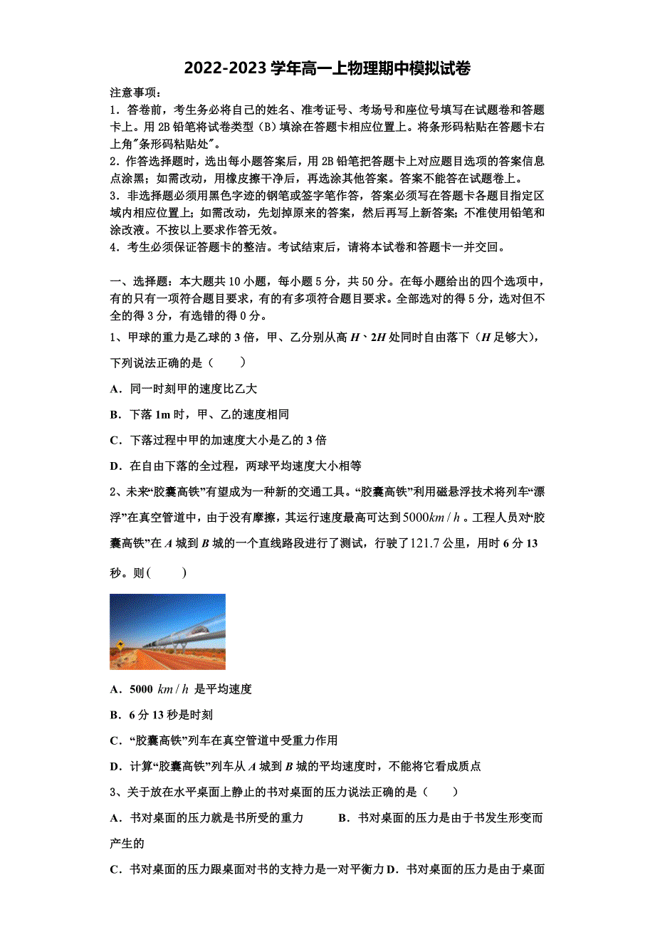 2022-2023学年湖南省长沙市麓山国际实验学校物理高一上期中学业质量监测模拟试题（含解析）_第1页