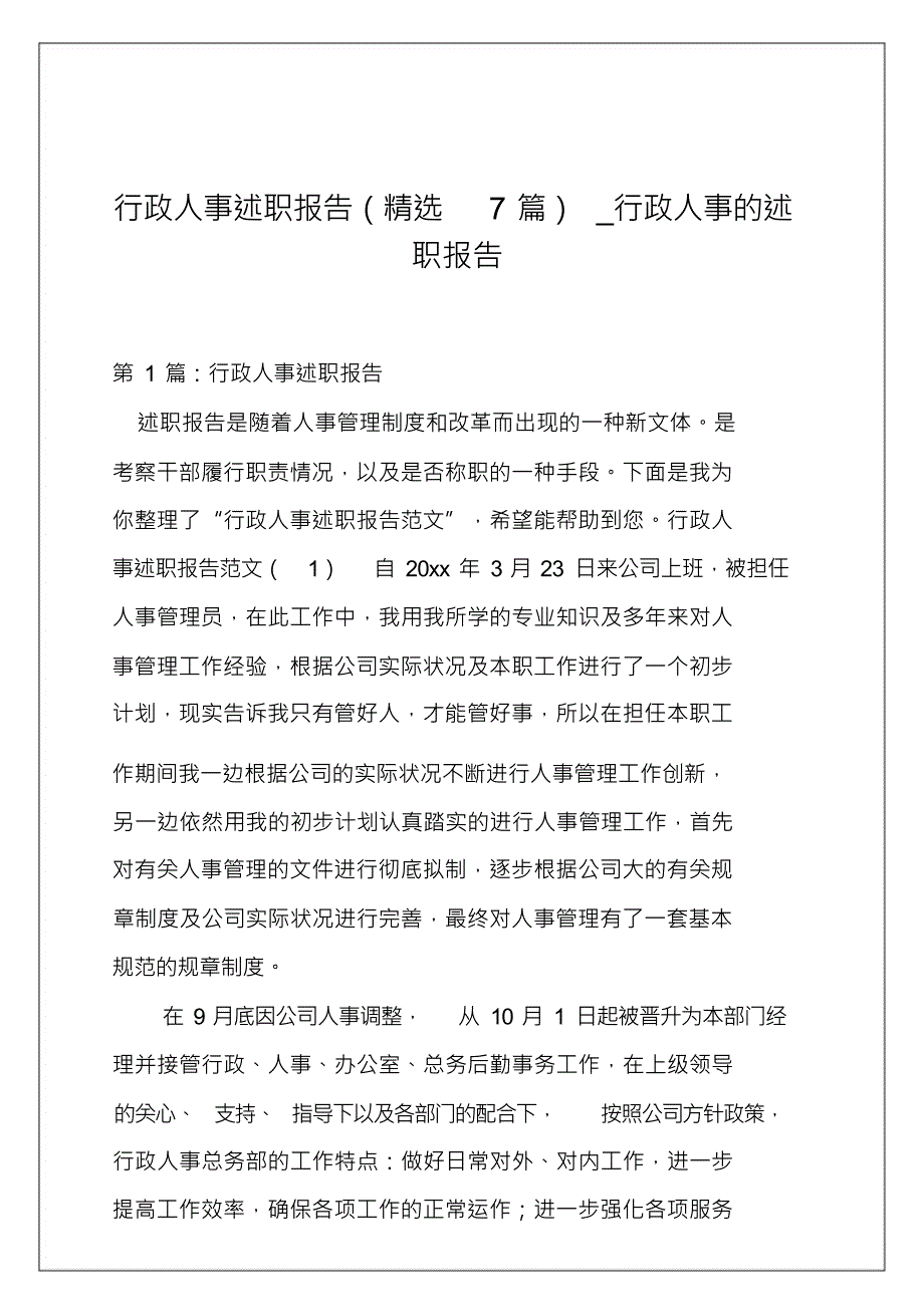 行政人事述职报告(精选7篇)_行政人事的述职报告_第1页