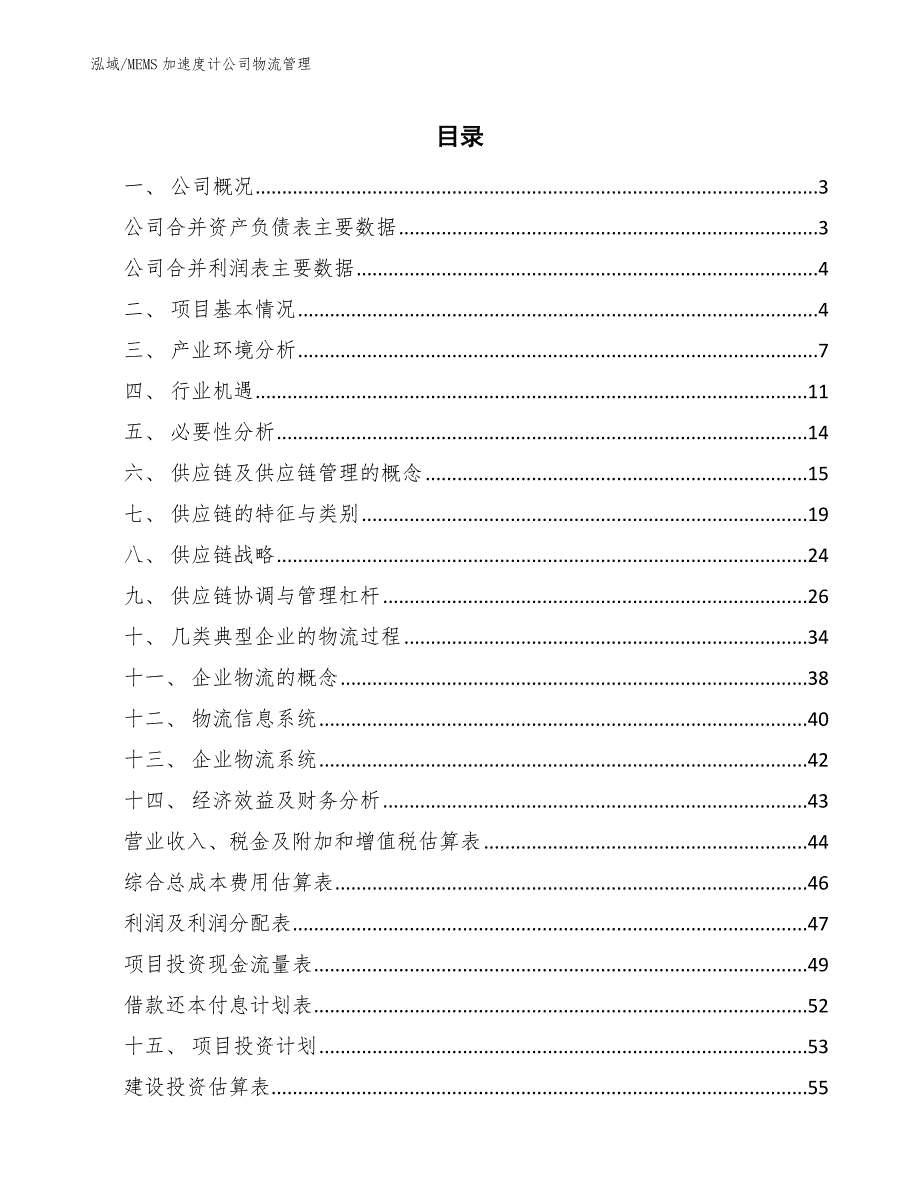 MEMS加速度计公司物流管理_第2页