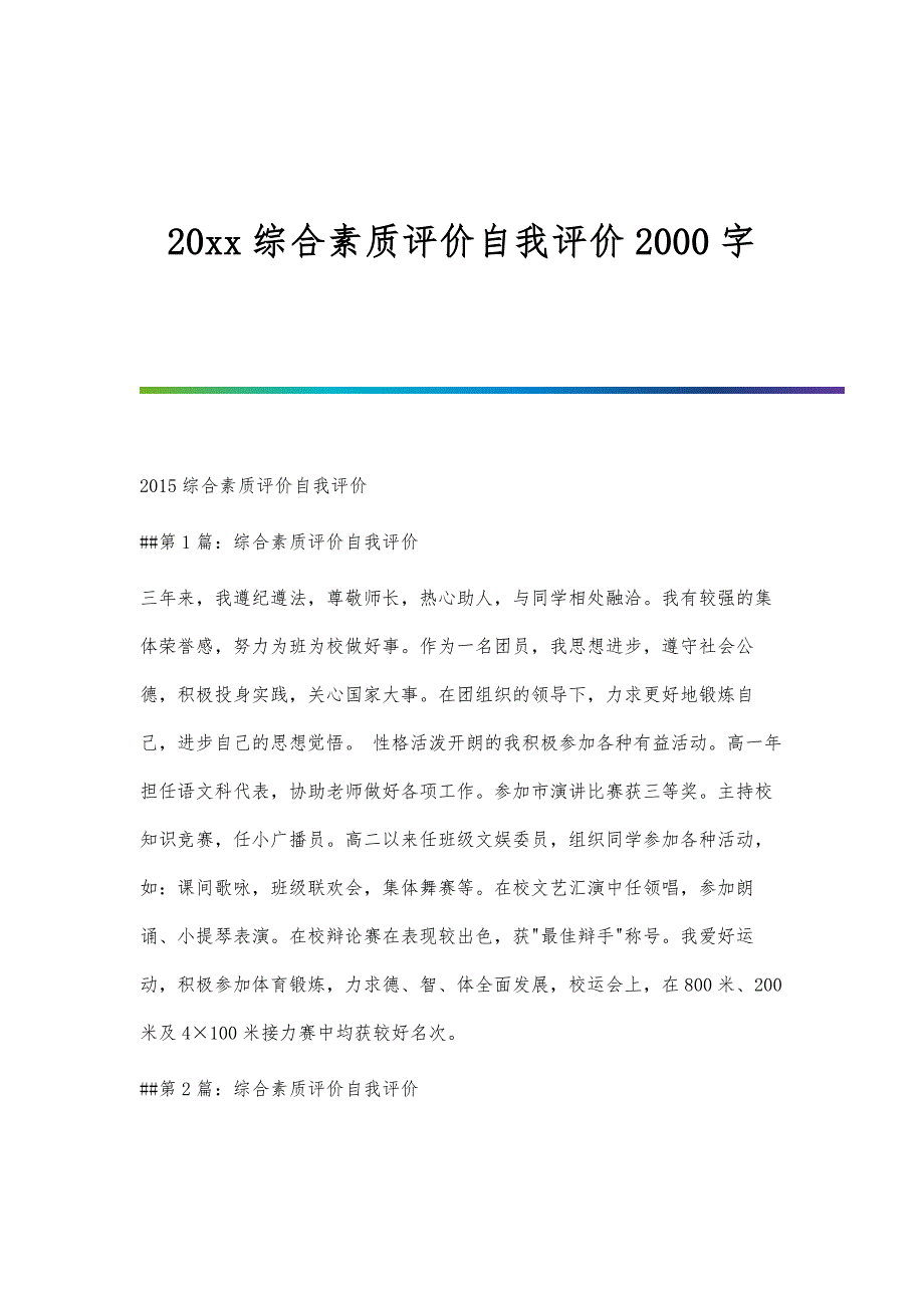 综合素质评价自我评价2000字_第1页