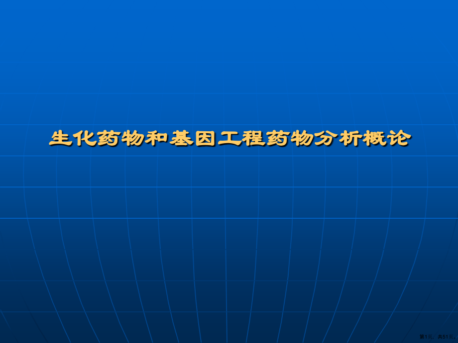 生化药物和基因工程药物分析概论课件_第1页