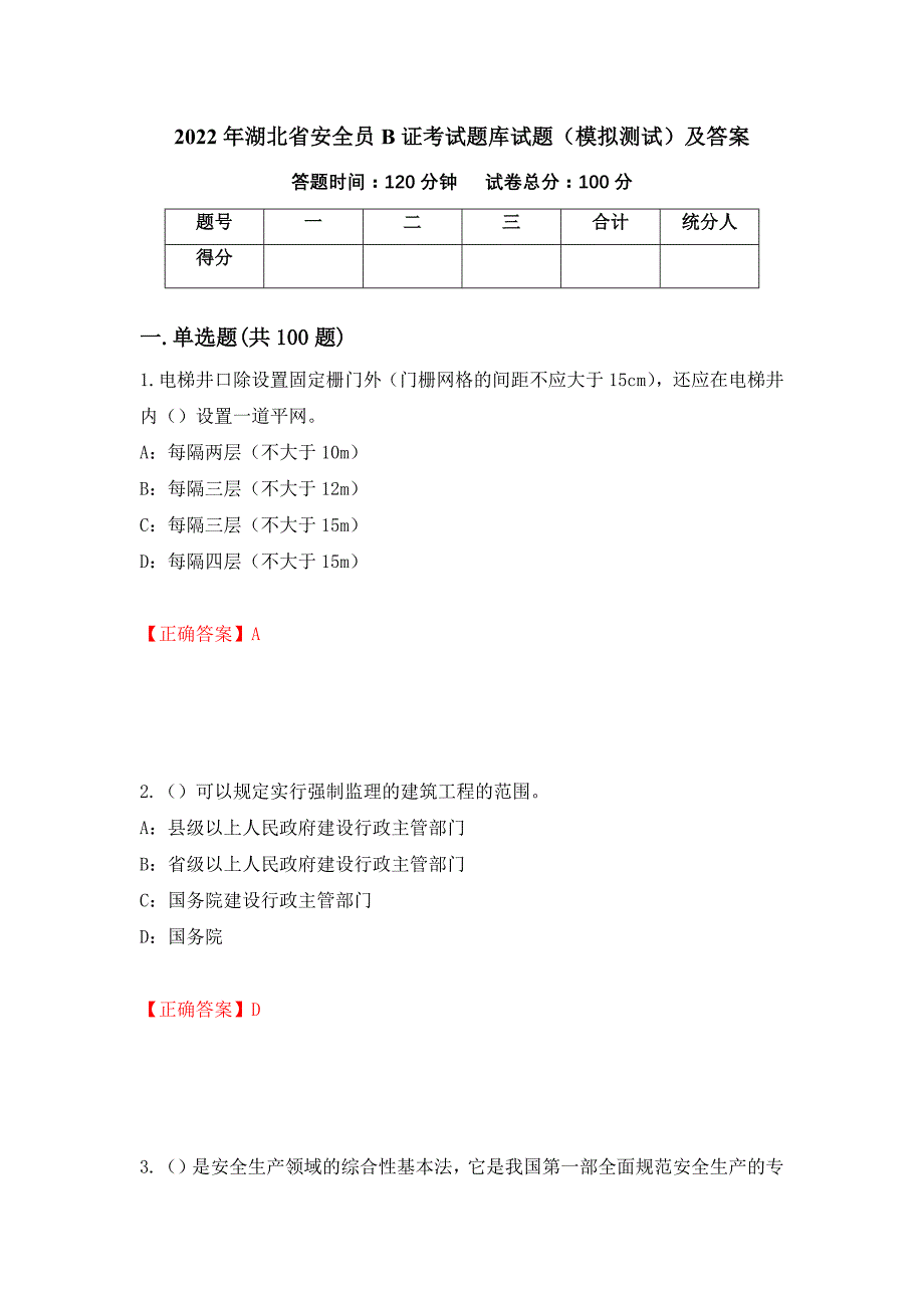 2022年湖北省安全员B证考试题库试题（模拟测试）及答案[53]_第1页