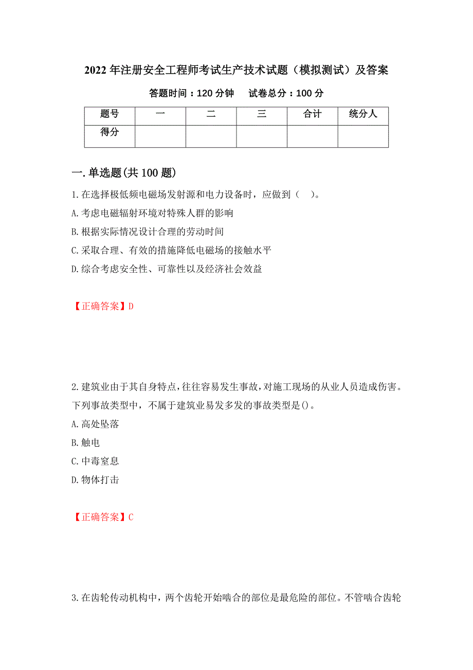 2022年注册安全工程师考试生产技术试题（模拟测试）及答案（69）_第1页