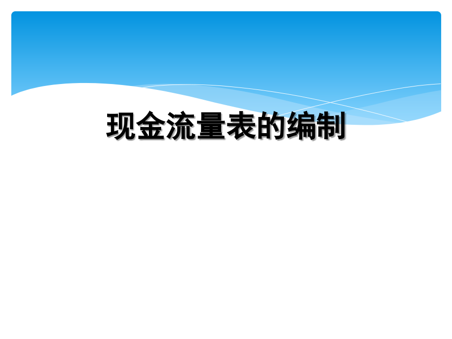 现金流量表的编制培训课程(共93张)课件_第1页