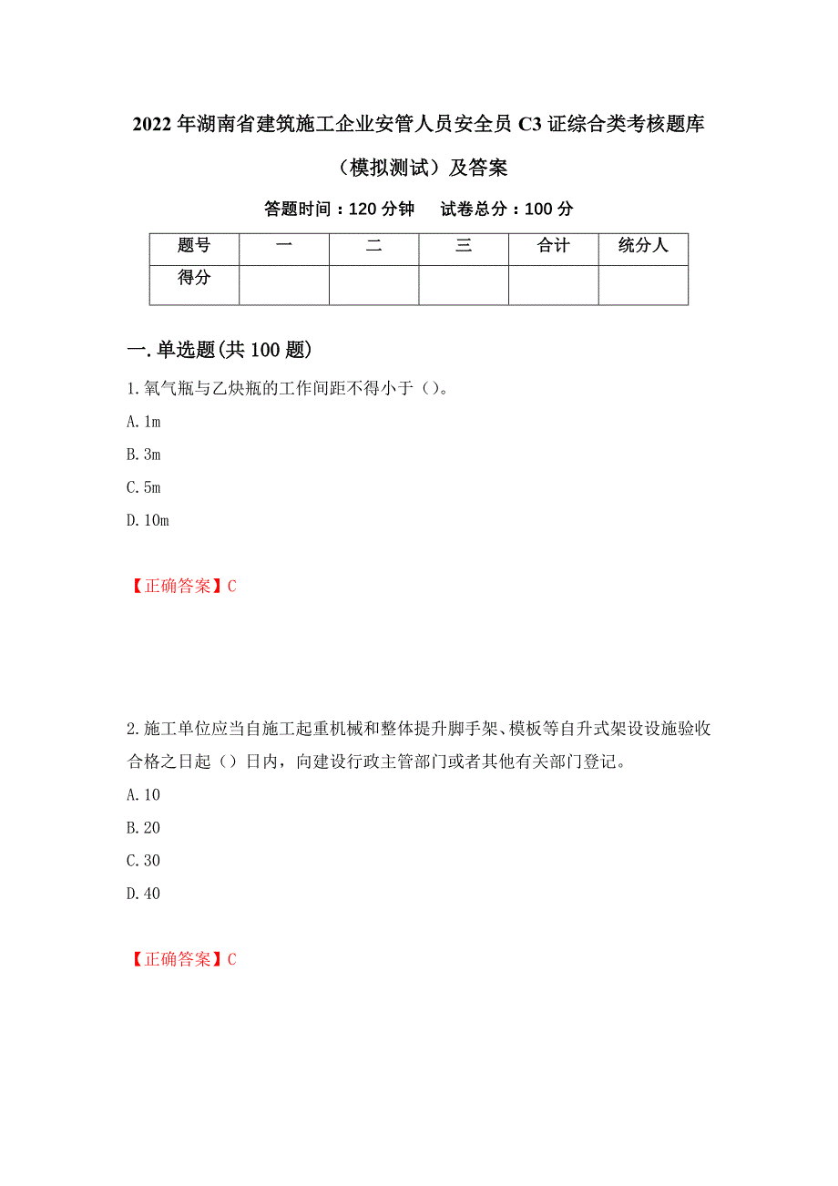 2022年湖南省建筑施工企业安管人员安全员C3证综合类考核题库（模拟测试）及答案｛33｝_第1页