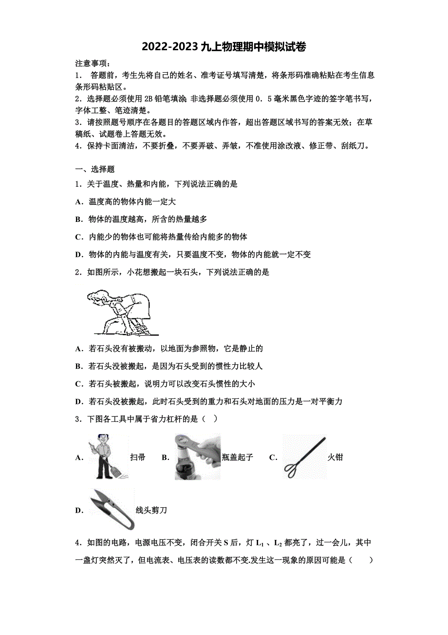 2022-2023学年甘肃省白银市景泰四中学九年级物理第一学期期中质量跟踪监视模拟试题（含解析）_第1页