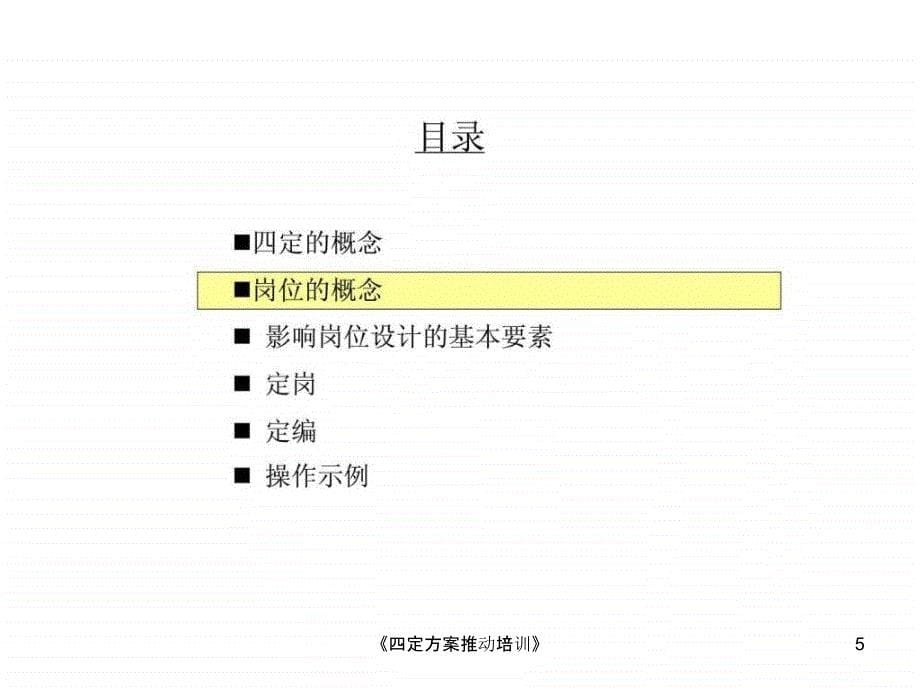 四定方案推动培训课件_第5页