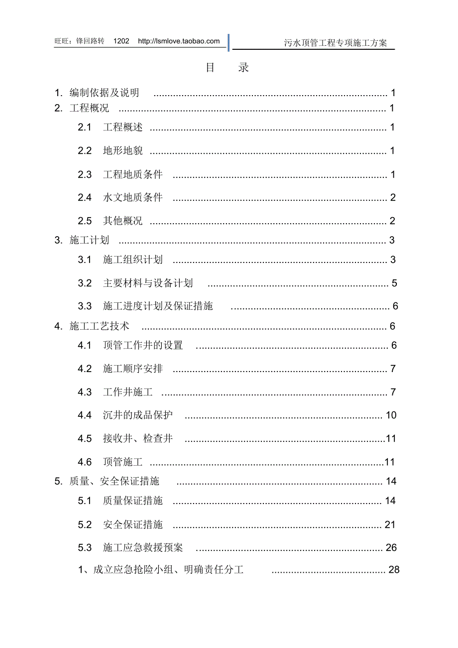 污水顶管专项施工方案_经典案例(20220215091329)_第2页