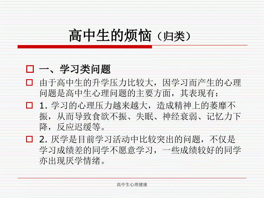 高中生心理健康_第4页