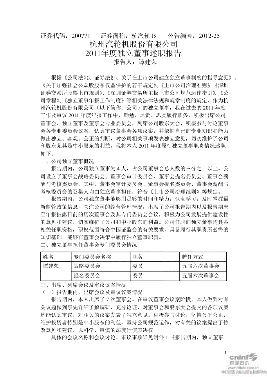 杭汽轮Ｂ：独立董事述职报告（谭建荣）_第1页