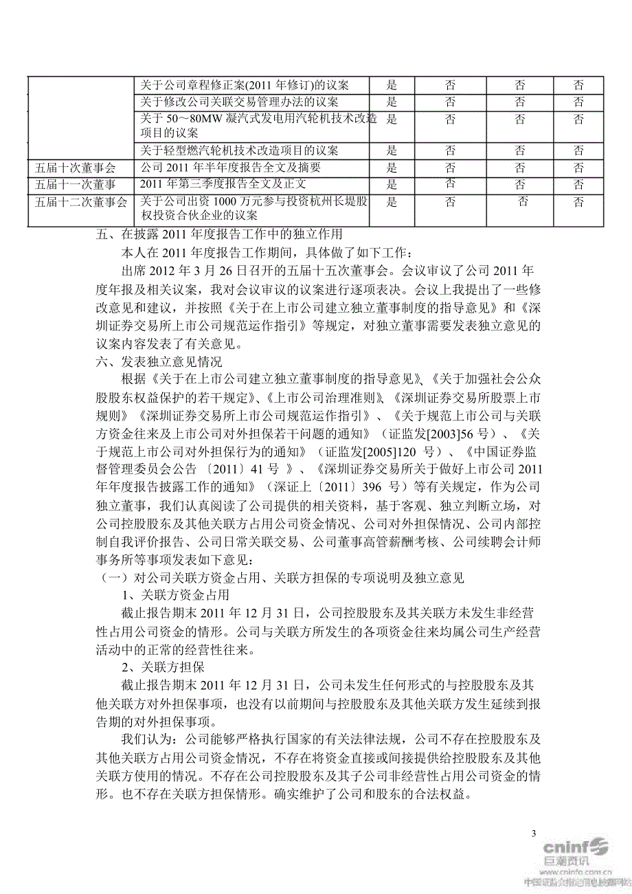 杭汽轮Ｂ：独立董事述职报告（谭建荣）_第3页