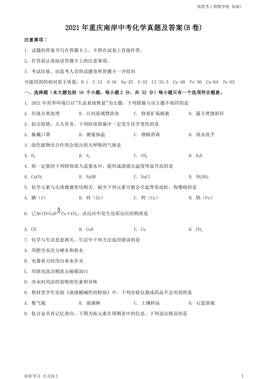 2021年重庆南岸中考化学真题及答案(B卷)_第1页