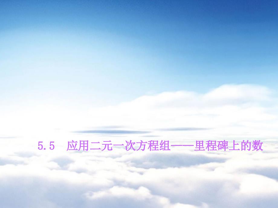 八年级数学上册5.5 应用二元一次方程组——里程碑上的数课件 新北师大版_第2页