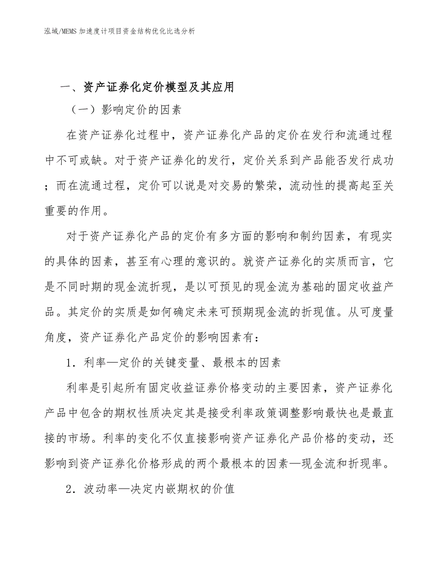 MEMS加速度计项目资金结构优化比选分析【范文】_第3页