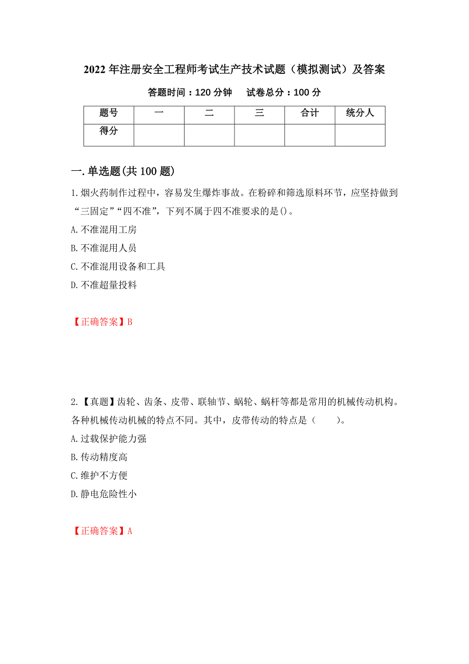 2022年注册安全工程师考试生产技术试题（模拟测试）及答案（第56卷）_第1页