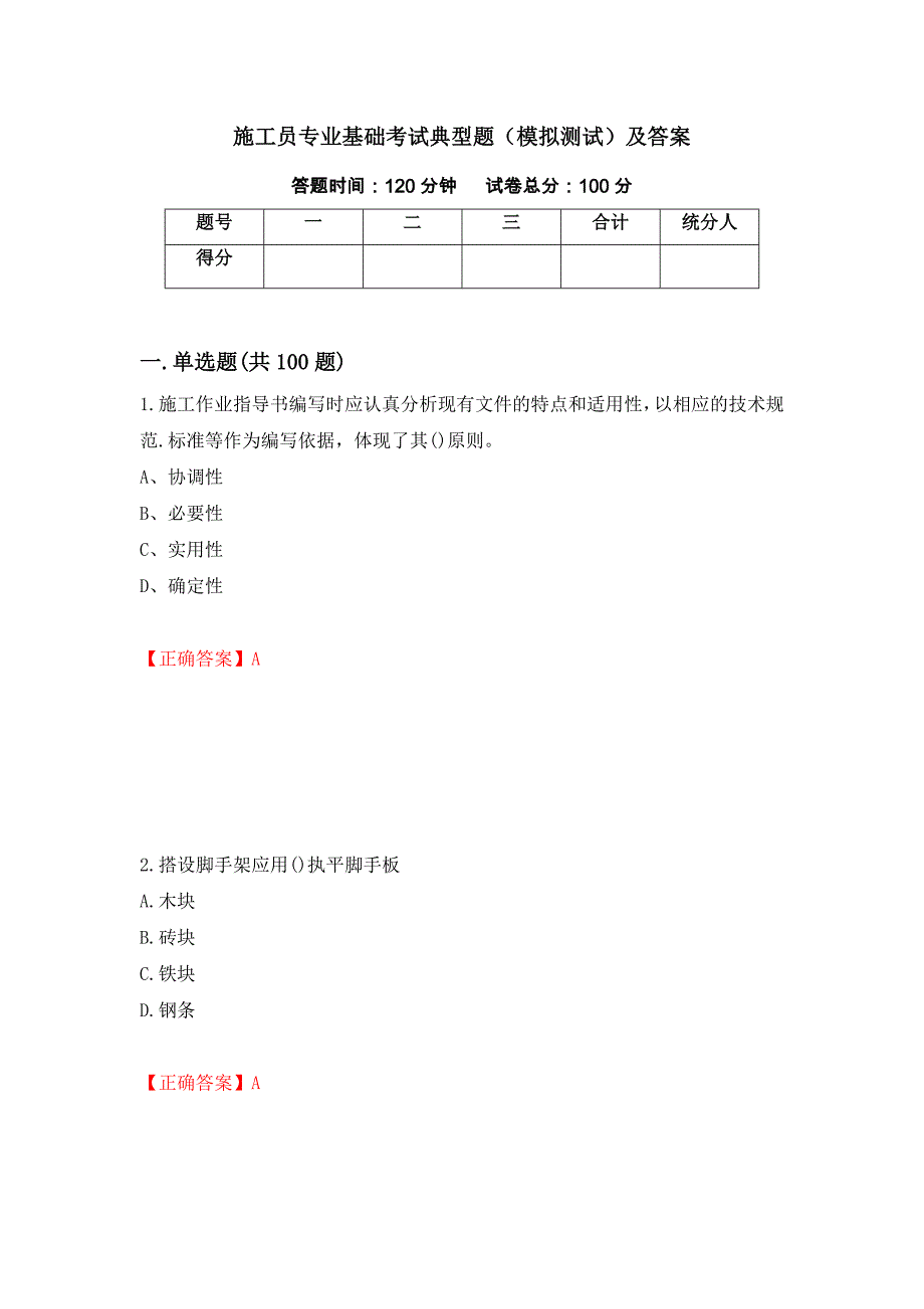 施工员专业基础考试典型题（模拟测试）及答案（第43版）_第1页