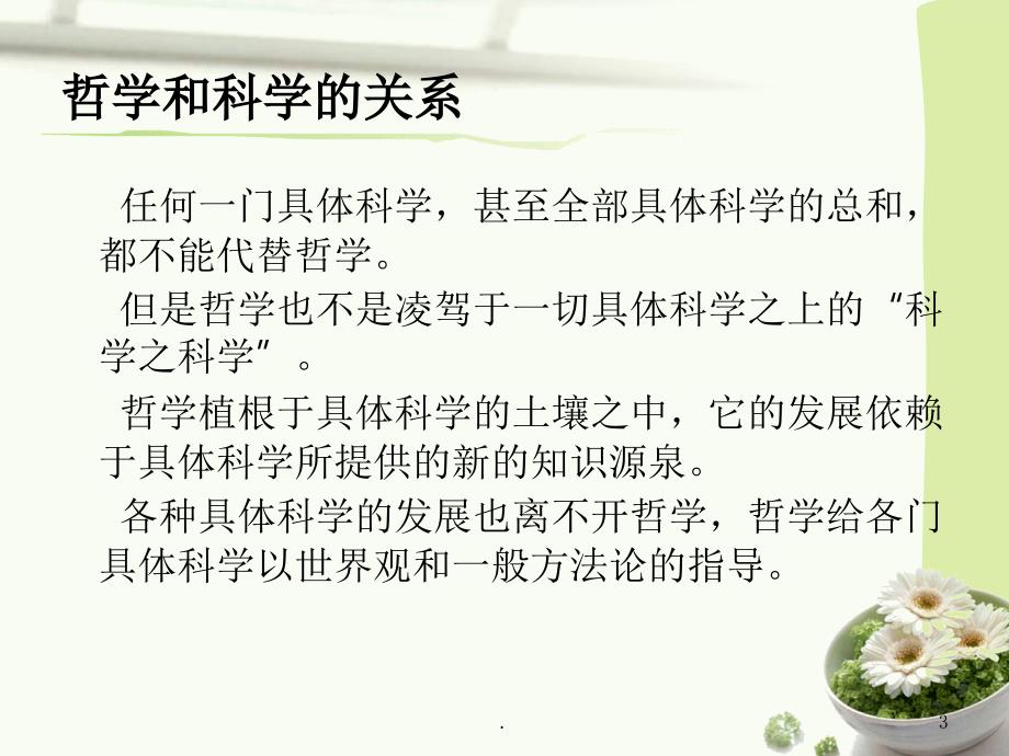 哲学的基本问题和派别划分PPT精品文档_第3页