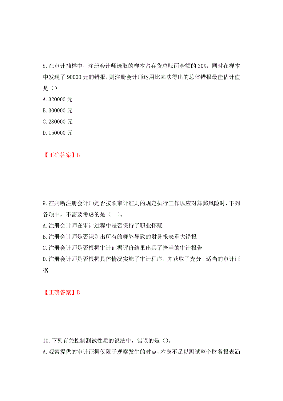 注册会计师《审计》考试试题（模拟测试）及答案｛75｝_第4页