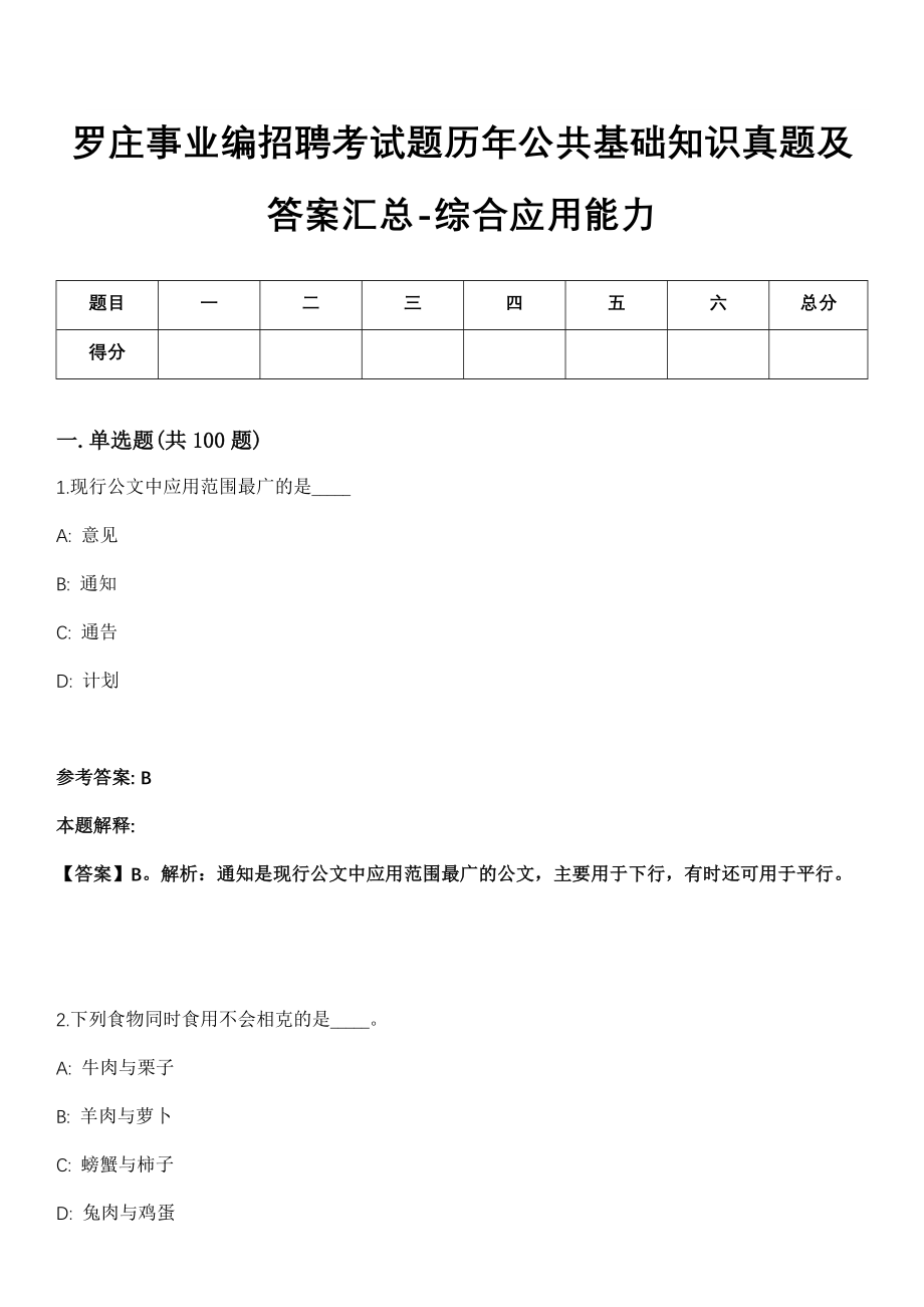 罗庄事业编招聘考试题历年公共基础知识真题及答案汇总-综合应用能力第1029期_第1页