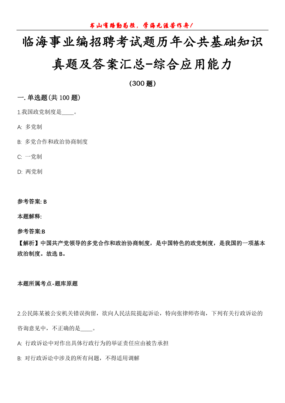 临海事业编招聘考试题历年公共基础知识真题及答案汇总-综合应用能力第1030期_第1页