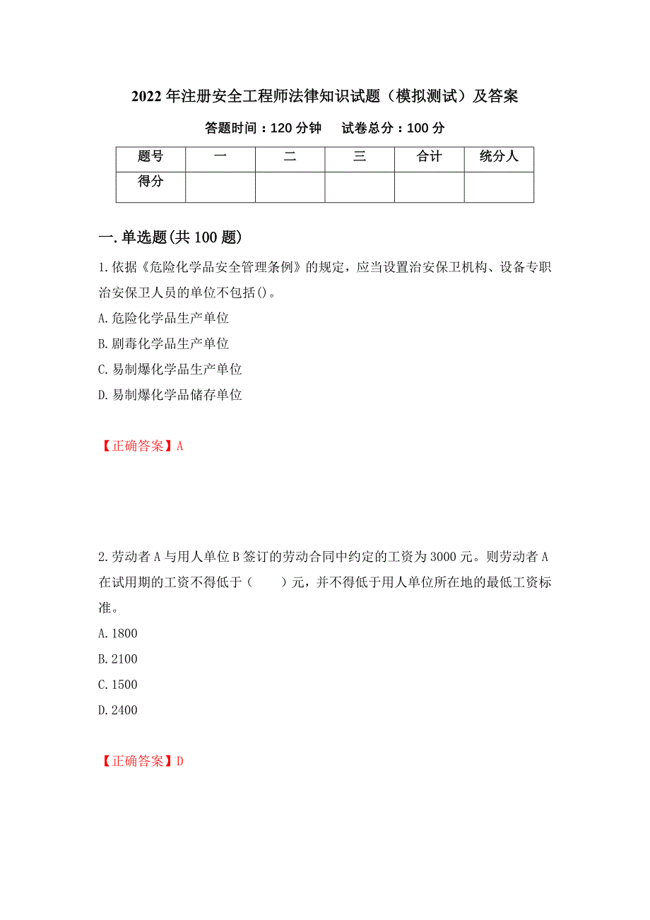 2022年注册安全工程师法律知识试题（模拟测试）及答案（第16卷）_第1页