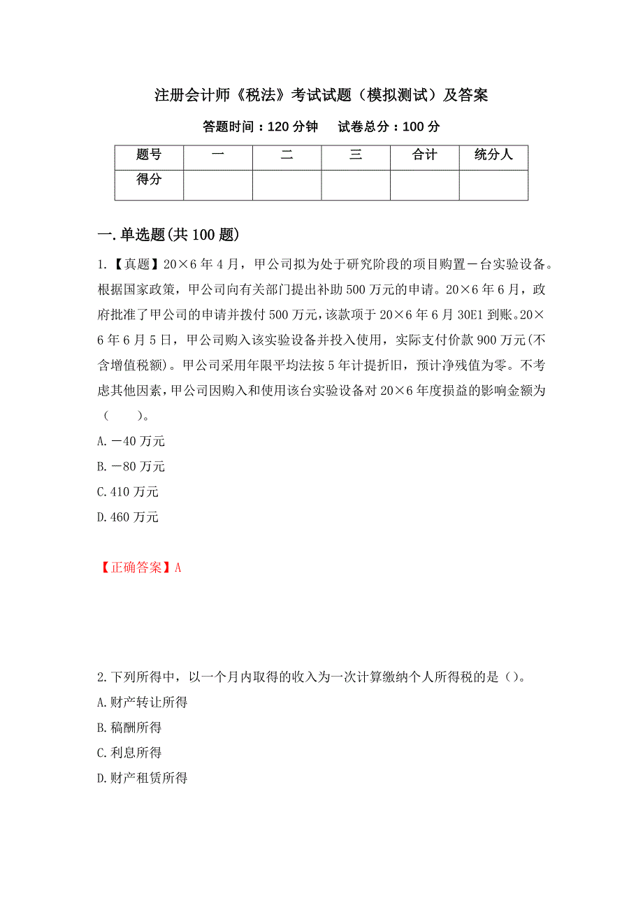 注册会计师《税法》考试试题（模拟测试）及答案[27]_第1页