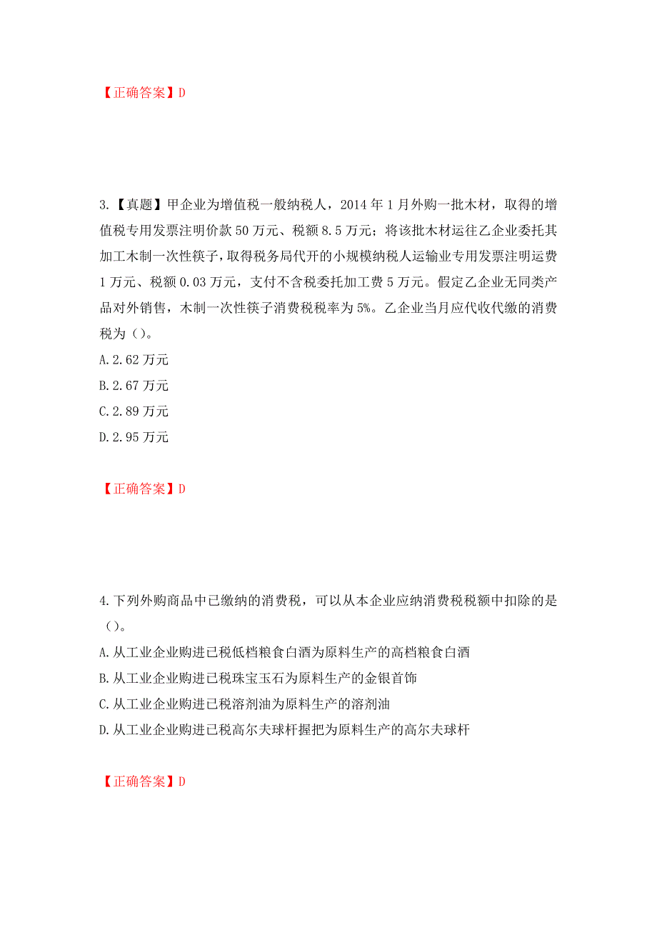 注册会计师《税法》考试试题（模拟测试）及答案[27]_第2页