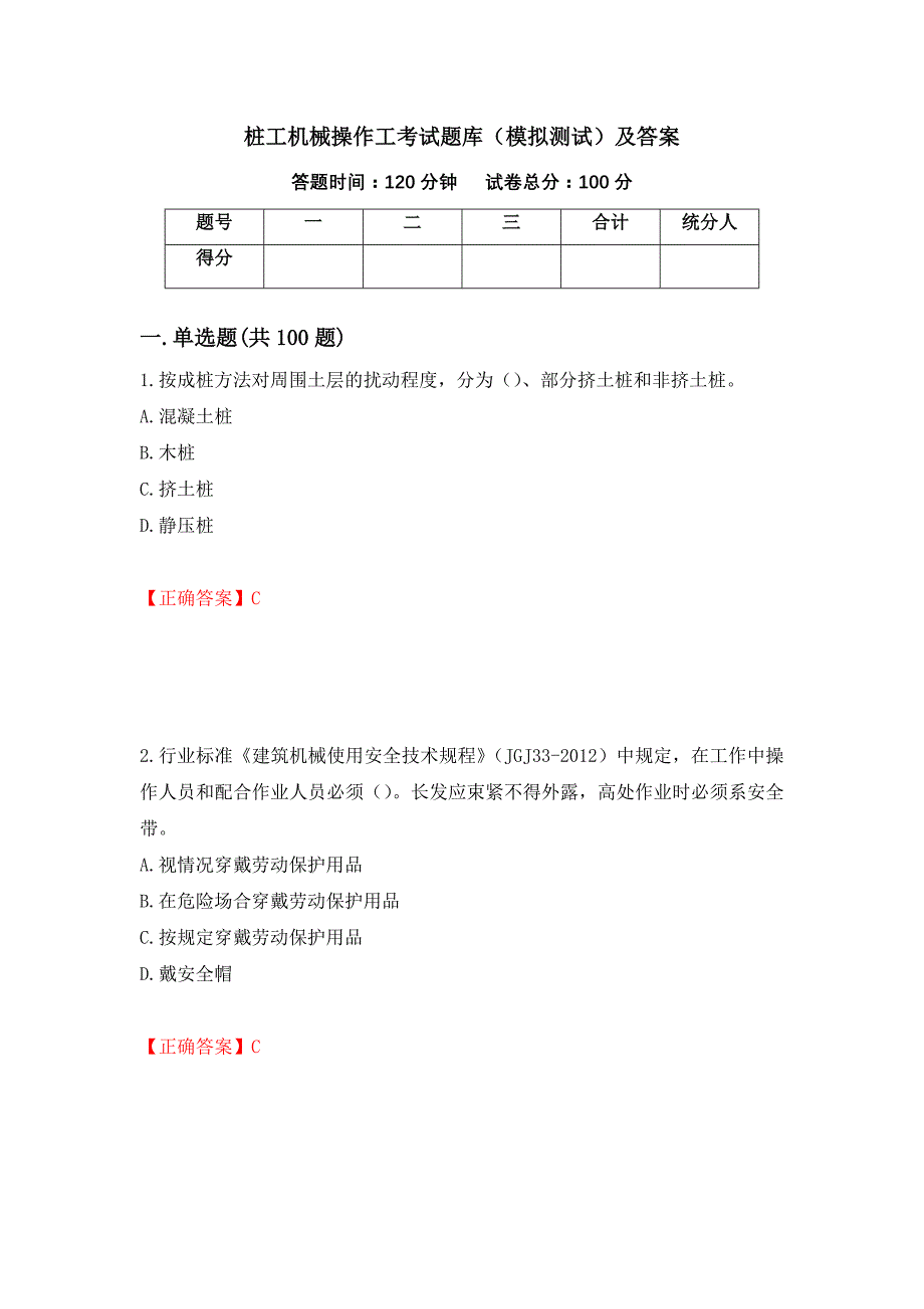 桩工机械操作工考试题库（模拟测试）及答案（第13套）_第1页