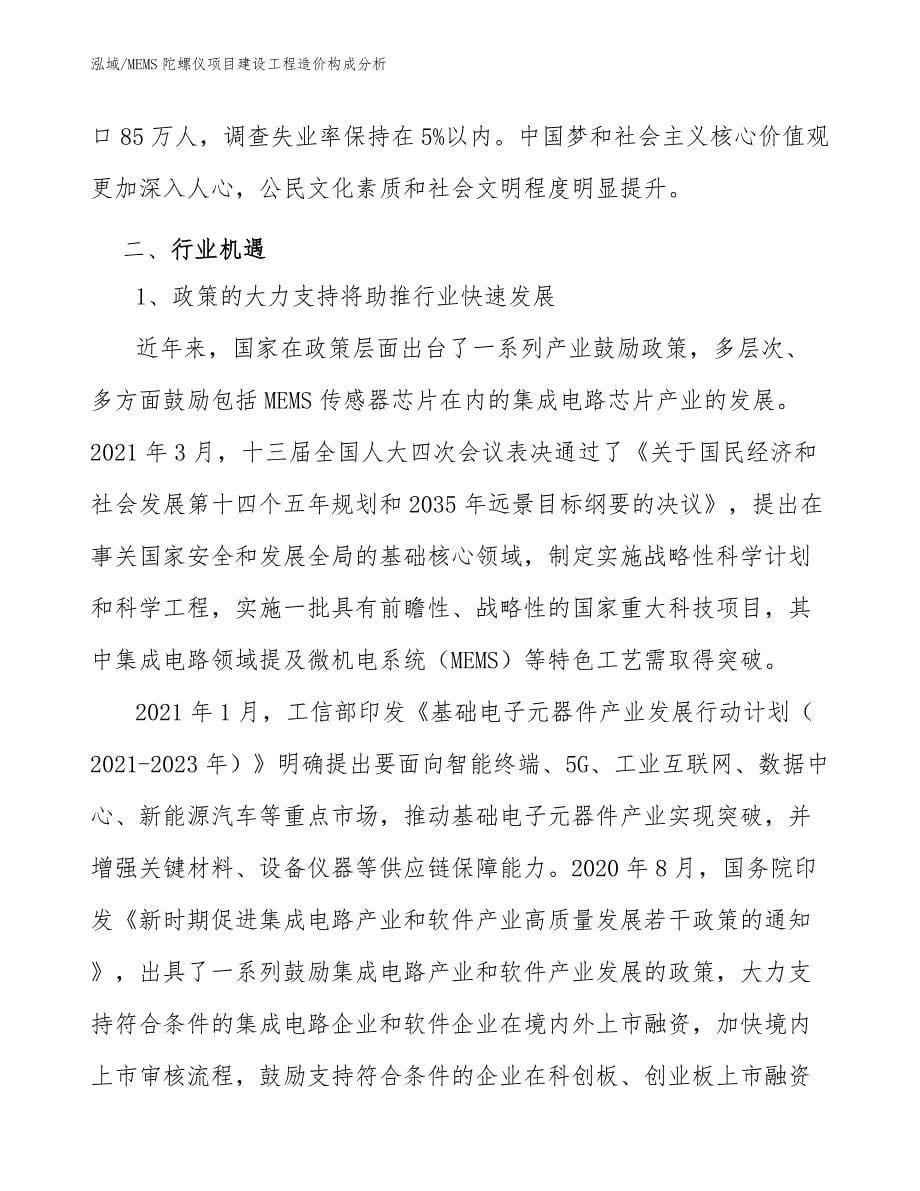 MEMS陀螺仪项目建设工程造价构成分析（参考）_第5页