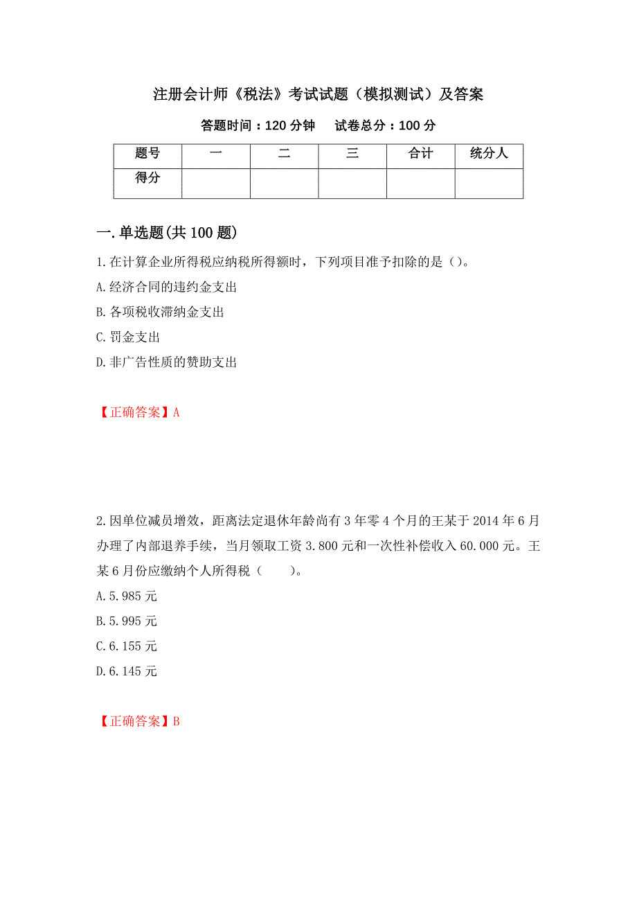 注册会计师《税法》考试试题（模拟测试）及答案（第24版）_第1页