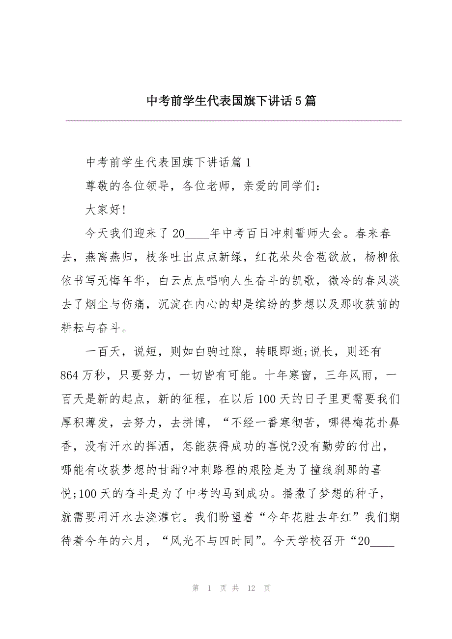 中考前学生代表国旗下讲话5篇_第1页