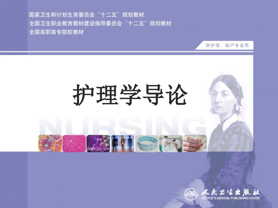 护理学导论第三章护士与病人课件_第1页
