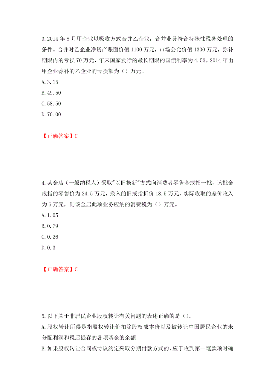 注册会计师《税法》考试试题（模拟测试）及答案（4）_第2页