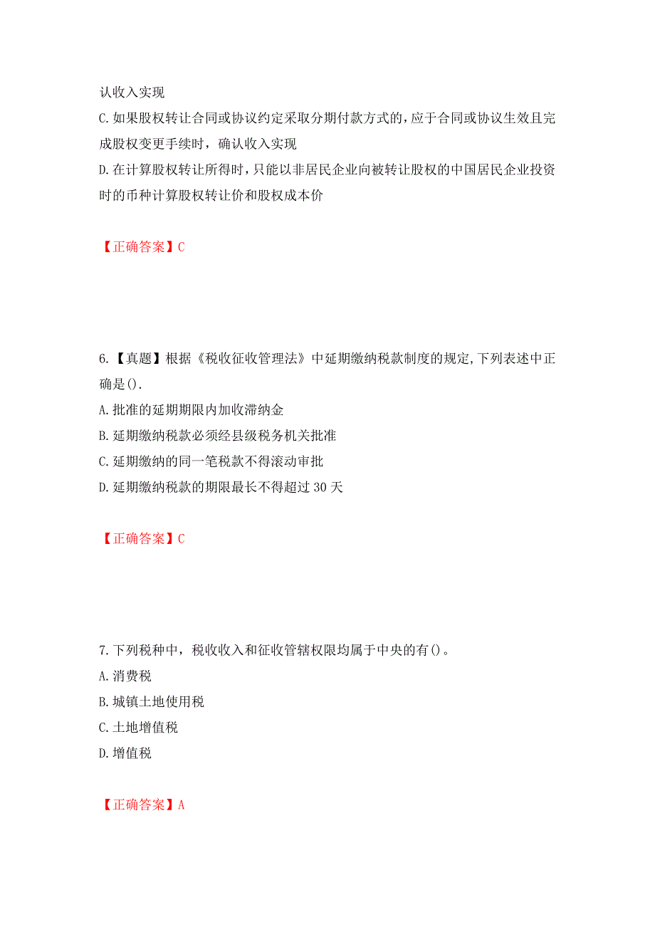 注册会计师《税法》考试试题（模拟测试）及答案（4）_第3页